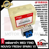 (ล็อคใหม่) แผ่นชาร์จ/ เรกูเรเตอร์ สำหรับ YAMAHA MIO/ FINO/ NOUVO/ MIO125/ MIO MX/ NOUVO135/ SPARK/ S