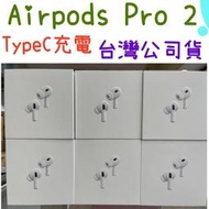 AirPods Pro 2 第2代 USB-C Type-C充電 MagSafe 充電盒 台灣公司貨 現貨賣場