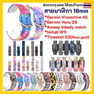 Watchband 18 mm Garmin Forerunner 265S Vivoactive 4s Venu 2S 3S Amway InBody Watch/Imilab W11/Ticwat