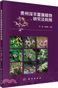 18008.貴州淫羊藿屬植物研究及利用（簡體書）