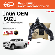 EEP - ปีกนก ISUZU D-MAX อีซูซุ ดีแมคซ์ DMAX ปี 2012-2017