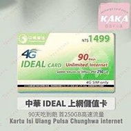 (現貨)預付卡專用上網補充卡/儲值卡．中華90天250GB．上網吃到飽．如意卡 IDEAL1499 [KAKA儲值卡小舖