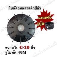 Black Plastic Fan Blades Model C10 Blade Size 10 Inches Shaft Hole 49 Mm *Free 1 Bushing 19 Sizes Of