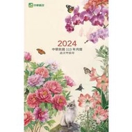 2024郵局月曆/113年中華郵政水彩繪畫月曆/農民曆/柯鴻圖迎龍年/寶島繁花月曆/龍年掛曆/行事曆/記事本/手撕月曆