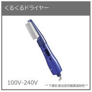 【現貨】日本 Panasonic 國際牌 美髮 梳子 吹風機 整髮器 吹整 2段風量 國際電壓 EH-KA5B