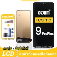 หน้าจอ LCD Display จอ + ทัช Realme9Pro Plus อะไหล่มือถือ จอพร้อมทัชสกรีน เลียวมี Realme 9Pro + รับ ก