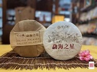 {茗若居普洱茶} 2022年可以興茶廠【勐海之星】【布朗山大樹圓茶】普洱熟茶餅(357克)~選取2019年布朗茶區大葉種