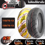 QUICK ยางนอก รุ่น GR602 STINGRAY (ไม่ต้องใช้ยางใน) TL ยางนอกมอเตอร์ไซค์ ขอบ 13 1 เส้น  เลือกเบอร์ด้า