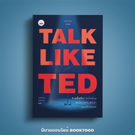 (พร้อมส่ง) Talk Like TED 9 เคล็ดลับการนำเสนอให้เปี่ยมพลัง ตรึงใจ และสร้างสรรค์ Carmine Gallo BOOKSCAPE