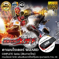 คาเมนไรเดอร์ WIZARD Complete Series (พากย์ไทย) FULL HD 1080P บรรจุใน USB FLASH DRIVE เสียบเล่นกับทีว