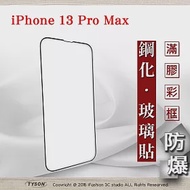 Apple iPhone 13 Pro Max (6.7吋) 2.5D滿版滿膠 彩框鋼化玻璃保護貼 9H 螢幕保護貼 強化玻璃 黑色