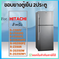 ขอบยางตู้เย็น Hitachi รุ่น R-Z350V R-V350PD R-VG350PD R-V350PZ R-VG350PZ R-ZG350W R-ZG350W1  R-Z350R