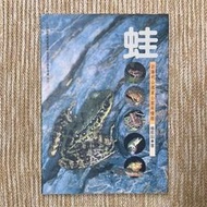 蛙：訪陽明山國家公園兩棲類│內政部營建署陽明山國家公園管理處│楊懿如│無劃記、無破損