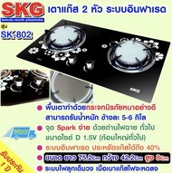 ·SKG เตาแก๊ส อินฟาเรส 2 หัว รุ่น SK-802 (สีดำ) As the Picture One