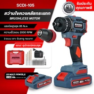 Masaru สว่านไขควง รุ่น SCDI-105 แบตเตอรี่20V หัวเหล็ก สว่านไร้สาย สว่านไฟฟ้าไร้สาย สว่านเปลี่ยนหัวได