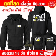 เสื้อฮู้ด CAT เสื้อ แคท แบคโฮ CATERPILLAR ผ้าเกรด A แบบสวมและแบบซิป เสื้อกันหนาว เสื้อแจ็คเก็ต งานดีแน่นอน หนานุ่มใส่สบาย Hoodie