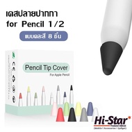 เคสซิลิโคน ปลายปากกา Apple Pencil 1 &amp; 2 ซิลิโคนหัวปากกา จุกปากกา สำหรับใส่ปลายปากกากันกระแทก แบบ 8 สี / 10 สี ใน 1 เซ็ต