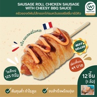 ครัวซองต์ ไส้กรอกไก่รมควัน ซอสบาร์บีคิว BBQ ขายส่ง ชิ้นใหญ่ กำไรสูง (1ลัง12ชิ้น) อบพร้อมทาน แช่แข็ง