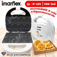 IMARFLEX (PCM) เครื่องทำมินิวาฟเฟิล รุ่น IF-195