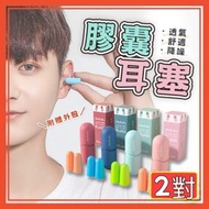 2對 德國膠囊耳塞 睡眠耳塞 旅行耳塞 靜音耳塞 降噪耳塞 舒適耳塞 海綿便攜耳塞 （少女紅+水晶綠/2對套裝） [平行進口]