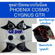 PHEONIX CYGNUS COSMO GTR Helmet Visor Cover Set Direct Model