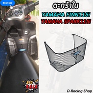 ราคาถูกที่สุด ตะกร้าในบังลม รถจักรยานยนต์ yamaha finn115i ตะกร้าใน รุ่นตาข่ายดำ yamaha spark115i