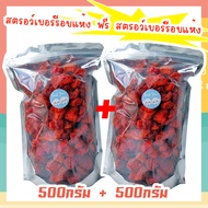 ซื้อ 1 แถม 1 J&N สตอเบอรี่อบแห้ง ไม่มีน้ำตาล 500g+500g (Dried Strawberry) สตรอเบอรี่ สตรอเบอร์รี่ สต