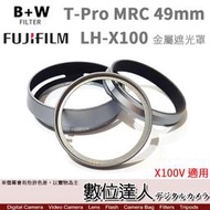 【數位達人】富士 LH-X100 原廠遮光罩 + B+W T-Pro MRC 49mm 保護鏡 X100V適