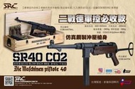 【BS靶心生存遊】SRC MP40 SR-40全自動豪華版CO2鋼製沖壓槍身衝鋒槍德國二戰-SRCCOB-640TM-L