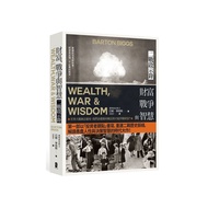財富、戰爭與智慧：二戰啟示錄(4版)