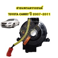 สายแพรแตร/ลานคอพวงมาลัย สไปร่อน สำหรับรถยนต์โตโยต้า แคมรี่ (TOYOTA CAMRY) ACV40 ปี2007-2011 สาย 1 เส