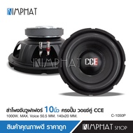 KimphatCCEลำโพงซับ 10 นิ้ว วอยซ์คู่ 1000W ลำโพงโครงปั๊ม ลำโพง 10 นิ้ว ลำโพงซับเบส โครงปั้ม แม่เหล็ก1