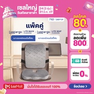 [เซ็ตสุดคุ้ม] เบาะรองนั่ง + เบาะรองหลัง ราคาพิเศษ รุ่น Lunio Ergo Lite Back Cushion และ Lunio Ergo L