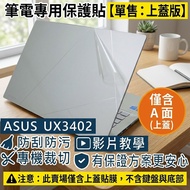 [Ezstick] ASUS UX3402 UX3402ZA Laptop Top Cover Protector|Matte Texture|Sold Separately A Side|Celad