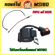 (ZUMO)คอยล์ไฟเลื่อยยนต์ รุ่นMS180 คอยล์ไฟ MS180