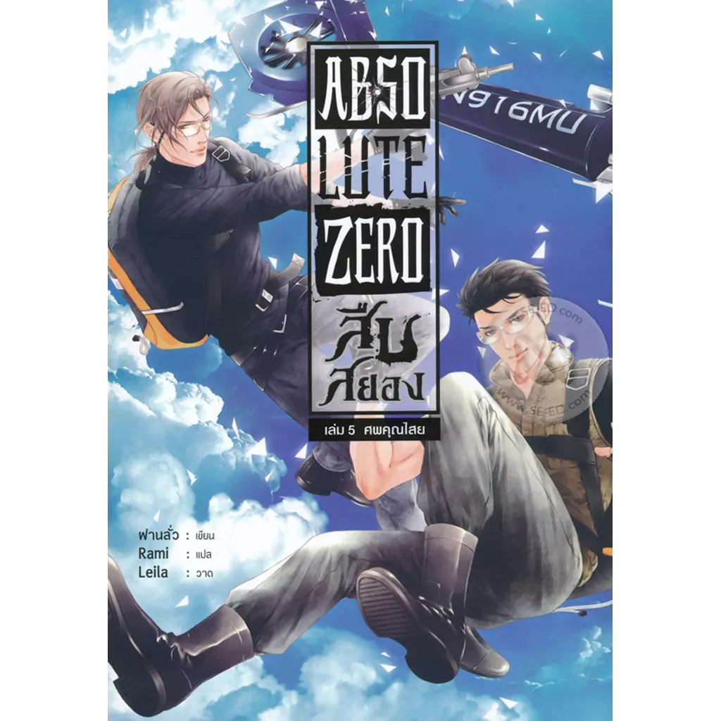 Absolute Zero สืบสยอง เล่ม 5 ศพคุณไสย