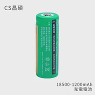 CS昌碩 18500 充電電池(2入) 1200mAh/顆