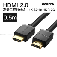 HDMI 2.0 0.5米 公對公線 4K@60Hz HDR 3D ARC Ethernet 18Gbps 高清工程裝修線 支援 PS5 Xbox 投影機電視 工程裝修 HD104 30115