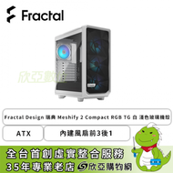 Fractal Design 瑞典 Meshify 2 Compact RGB TG 白 透明玻璃機殼 (ATX/Type-C/內建風扇前3後1/顯卡340mm/塔散170mm)FD-C-MES2C-08
