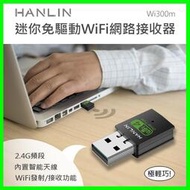 HANLIN-Wi300m 迷你隨身免驅動wifi網路接收器 wifi USB上網 熱點 網路分享器 內建天線 無線網卡