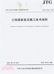 公路路面基層施工技術細則JTG/T F20-2015（簡體書）