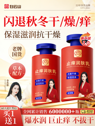 Baiyunshan | Itching Relief Moisturizing Body Lotion