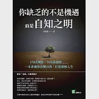 你缺乏的不是機遇，而是自知之明：PMA學說、卡內基課程⋯⋯一本書讓你改變自我，打造積極人生 (電子書) 作者：李樹蔭