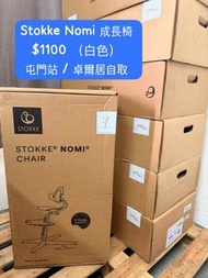 Stokke Nomi 成長椅