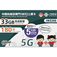 中國聯通 中國內地及澳門180日上網卡