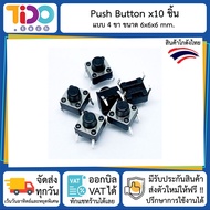 Button Switch 6x6x6mm 4 pin 10 pcs ปุ่ม สวิตช์ กดติดปล่อยดับ สวิช Push Button 4 ขา 10 ชิ้น