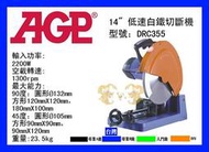 {MY 5G 五金工具館} 附發票// AGP 台灣製造 DRC355 乾式金工 白鐵切斷機 14" 低速 電鋸台
