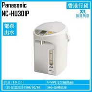 電泵或無線電動出水電熱水瓶 (3.0公升) NC-HU301P