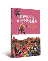 南鯤鯓代天府五府千歲進香期