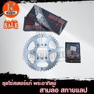 ชุดโซ่สเตอร์ พระอาทิตย์ สามล้อ สกายแลป สามล้อเครื่อง ขนาดสเตอร์ 14ฟัน/51ฟัน/200ข้อ สเตอร์หลังTS125